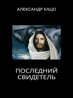 cover image of Последний Свидетель
